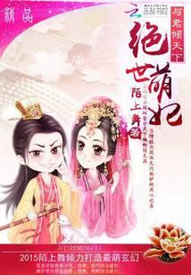 绝世萌宝要翻天免费阅读