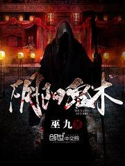 阴阳诡术巫九Txt