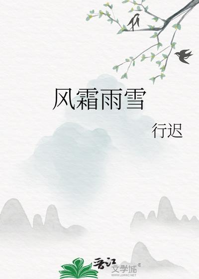 风霜雨雪都随你去